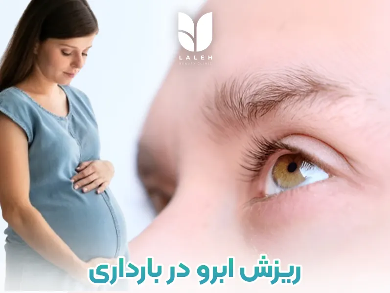 دلیل ریزش ابرو در بارداری و راهکار درمانی