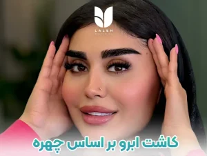 کاشت ابرو بر اساس چهره