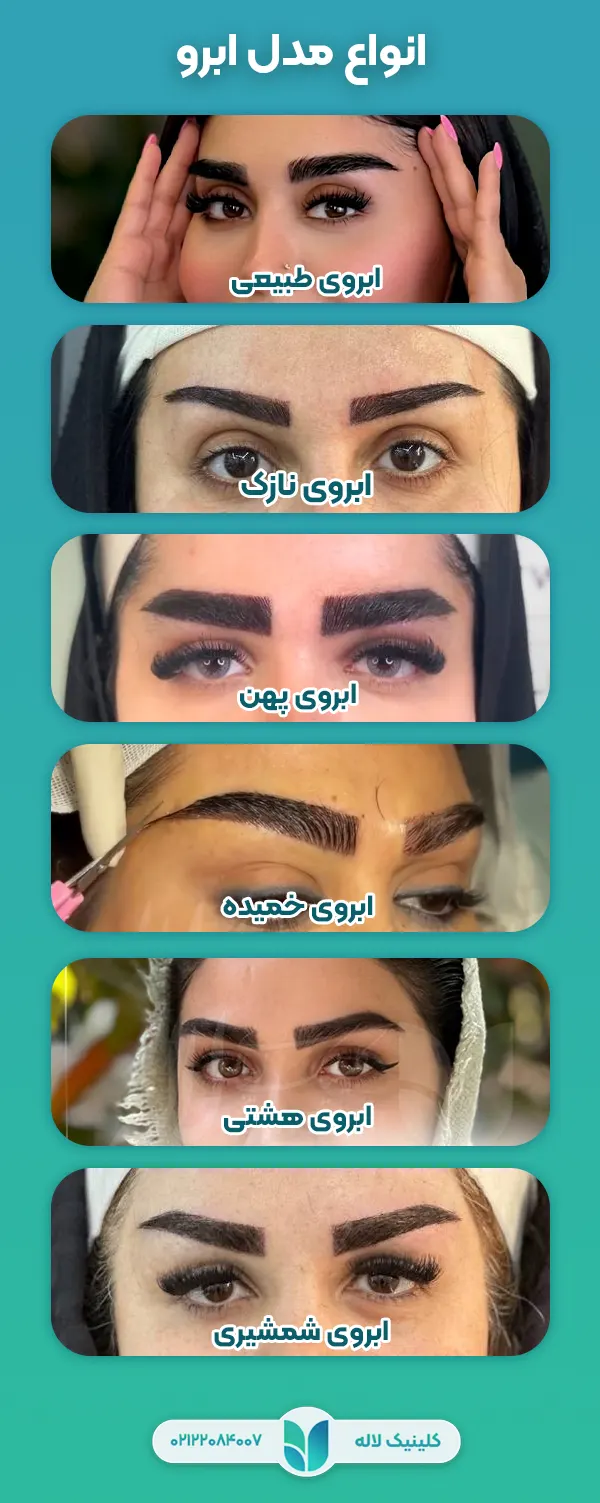 انواع مدل ابرو