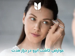عوارض کاشت ابرو در دراز مدت