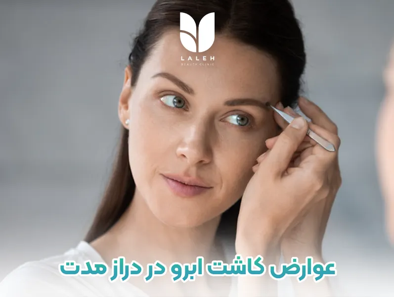 عوارض کاشت ابرو در دراز مدت