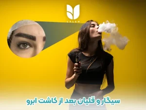 سیگار و قلیان بعد از کاشت ابرو