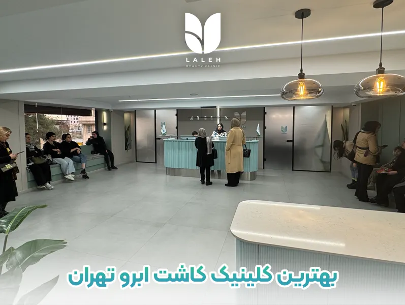 بهترین کلینیک کاشت ابرو تهران