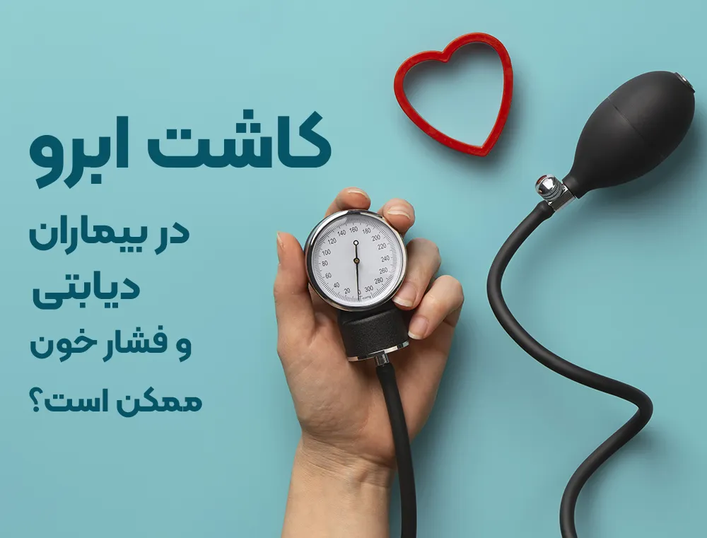 کاشت ابرو در بیماران دیابتی و فشار خون