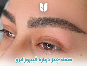 همه چیز درباره فیبروز ابرو