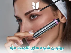 بهترین شیوه های تقویت مژه
