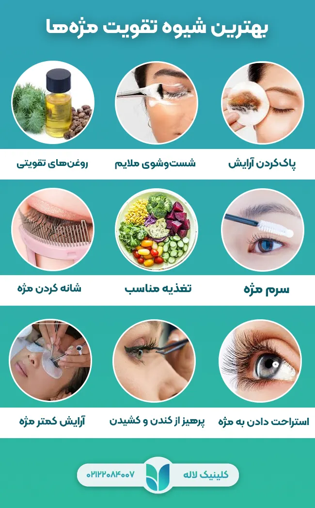 شیوه های تقویت مژه ها