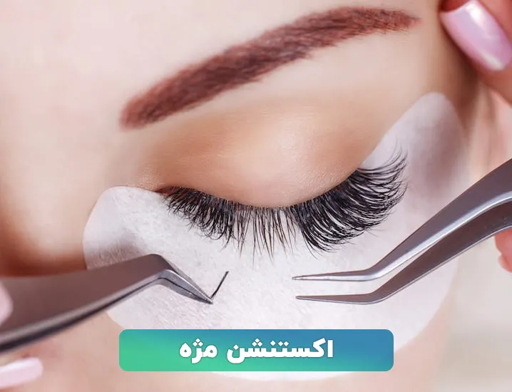 اکستنشن مژه
