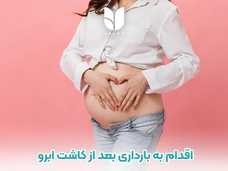 اقدام به بارداری بعد از کاشت ابرو