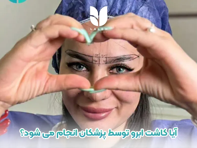 آیا کاشت ابرو توسط پزشکان انجام می شود؟