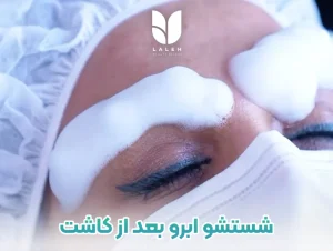 شستشو ابرو بعد از کاشت