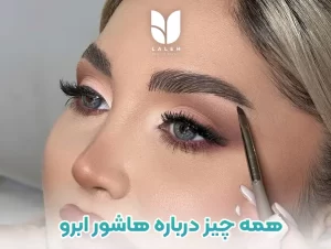 هاشور ابرو