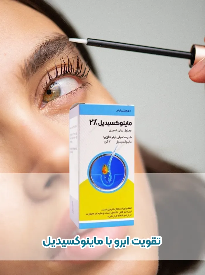 قطره ماینوکسیدیل برای رشد سریع ابرو