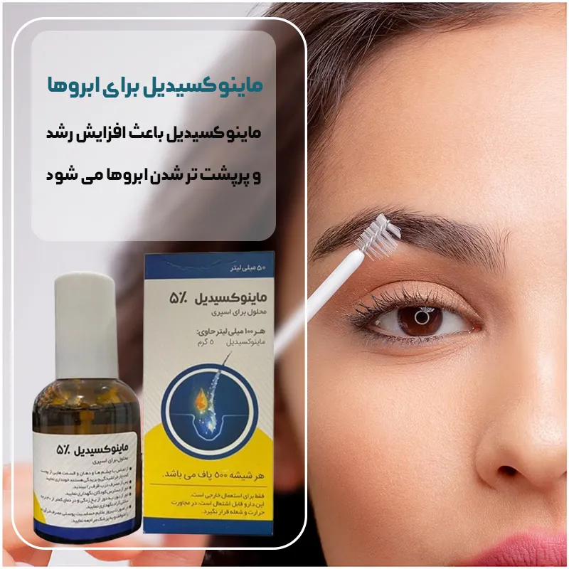 قطره ماینوکسیدیل برای رشد سریع ابرو