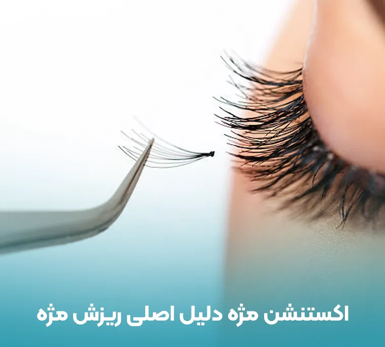 اکستنشن مژه عامل ریزش مژه شما
