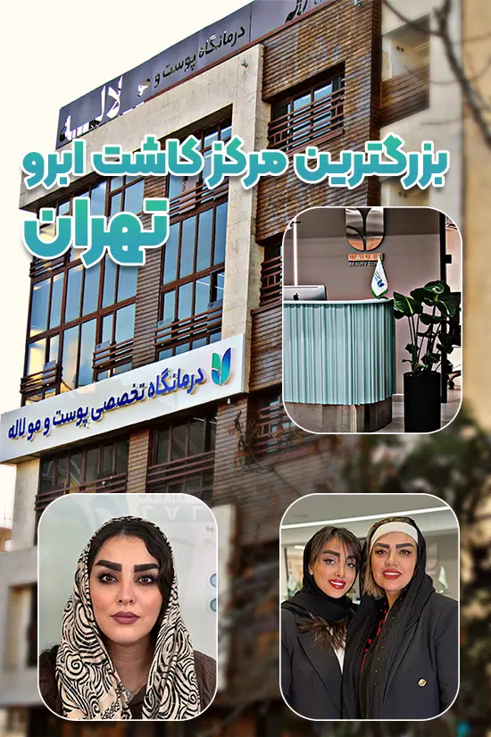 کلینیک لاله