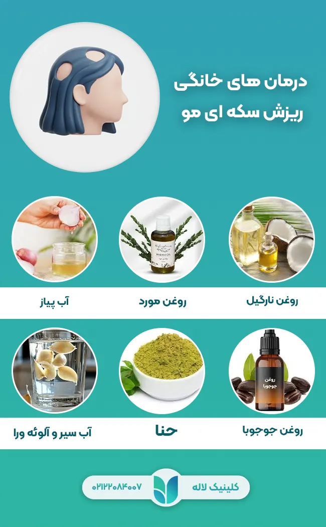 درمان های خانگی ریزش سکه ای مو
