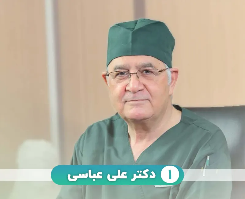 دکتر علی عباسی