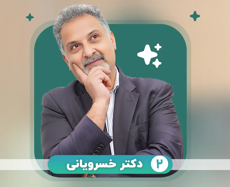 دكتر خسرویانی