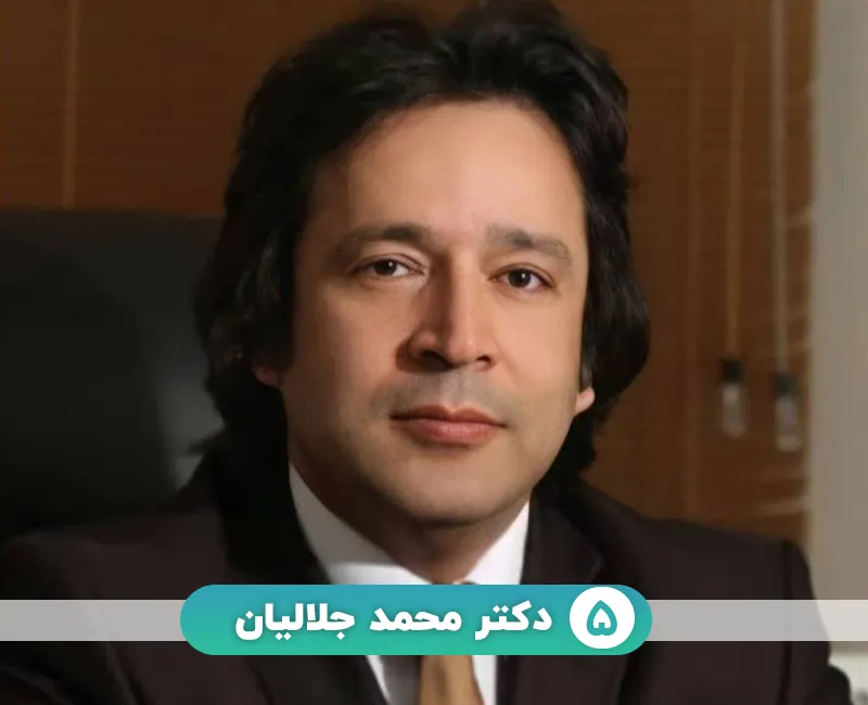 دکتر محمد جلالیان
