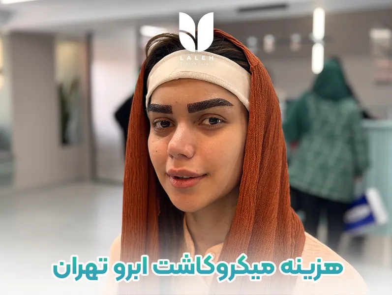 رنج هزینه میکروکاشت ابرو