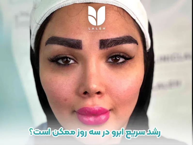 رشد سریع ابرو در سه روز ممکن است؟