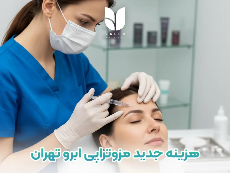 هزینه مزوتراپی ابرو