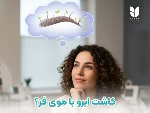 کاشت ابرو با موی فر