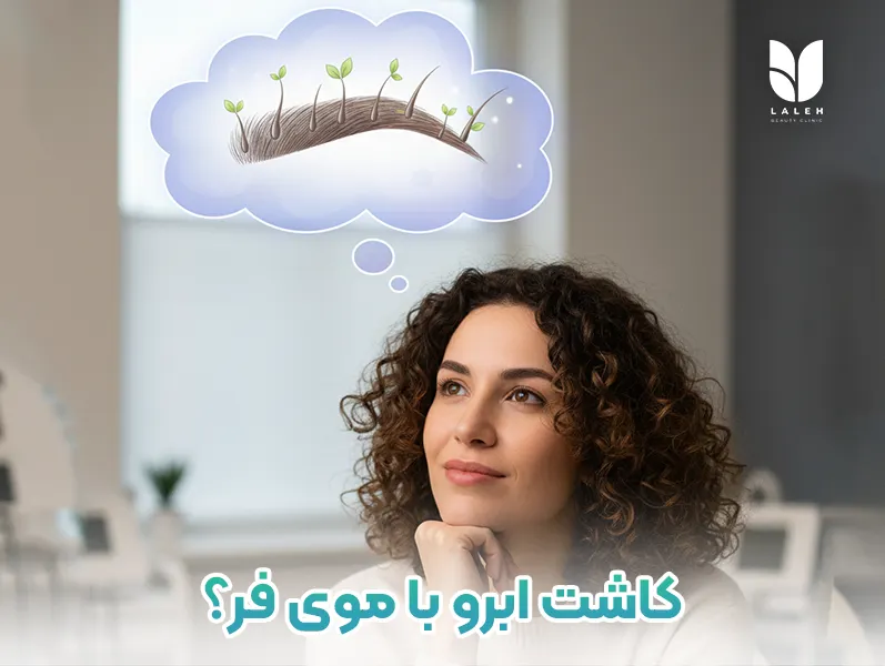 کاشت ابرو با موی فر
