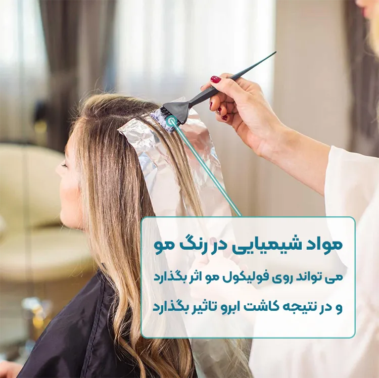 کاشت ابرو بعد از رنگ کردن مو