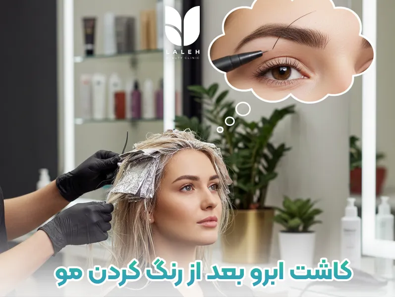 کاشت ابرو بعد از رنگ کردن مو