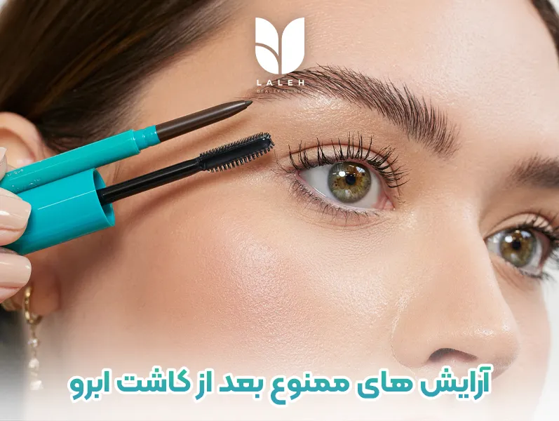 آرایش ابرو بعد کاشت ابرو ممنوع است