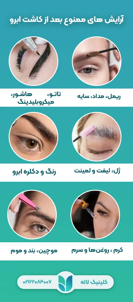 لیست آرایش های ابرو که بعد کاشت ممنوع است؟