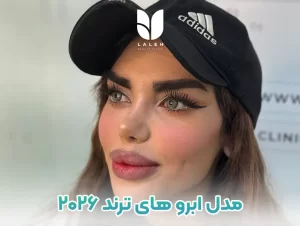 مدل ابرو های ترند 2026