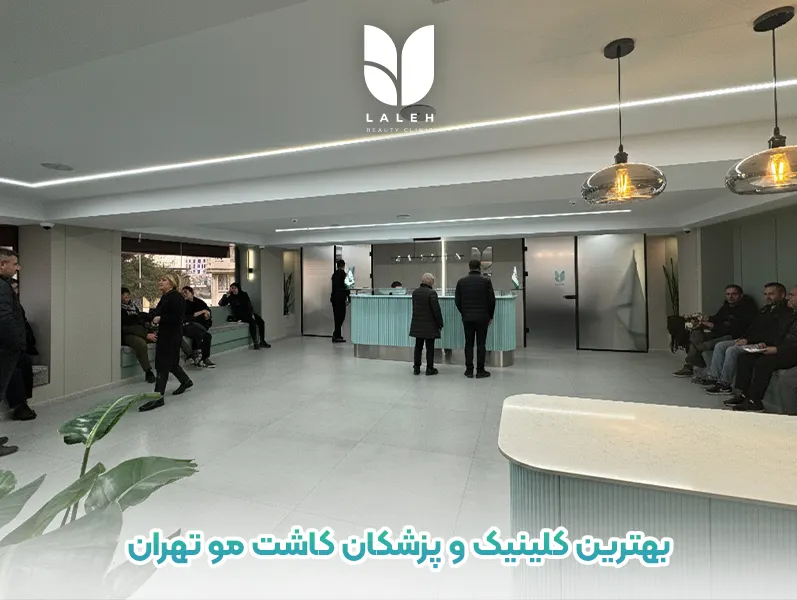 بهترین کلینیک و پزشکان کاشت مو تهران