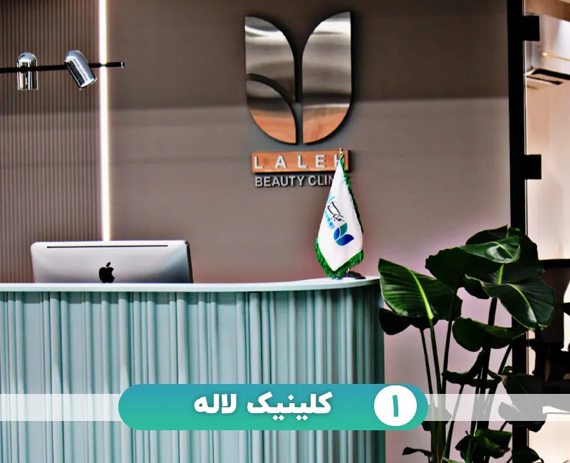 کلینیک لاله