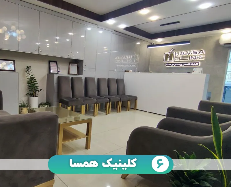کلینیک همسا