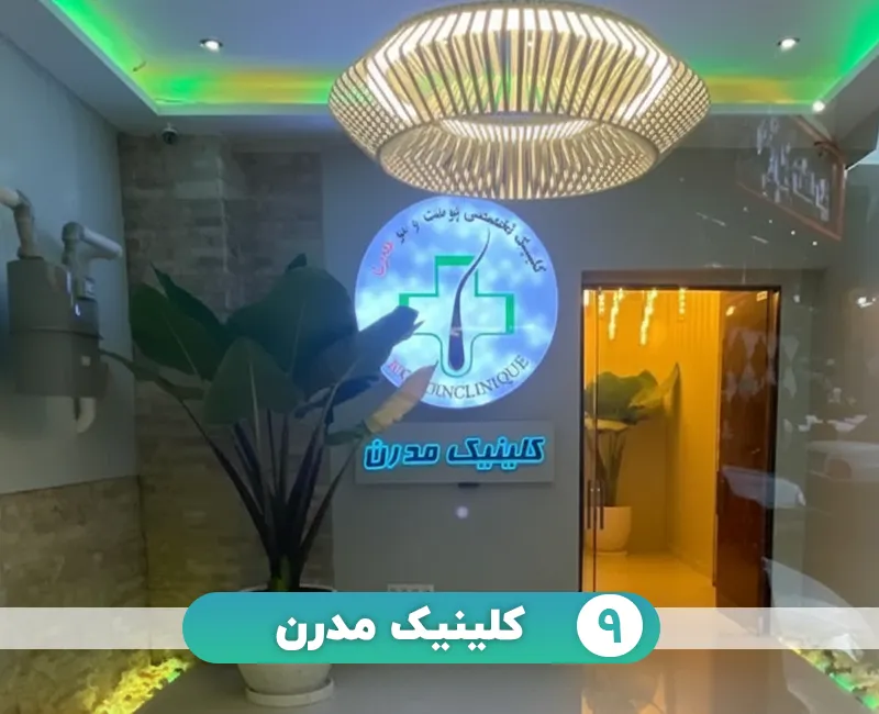 کلینیک مدرن