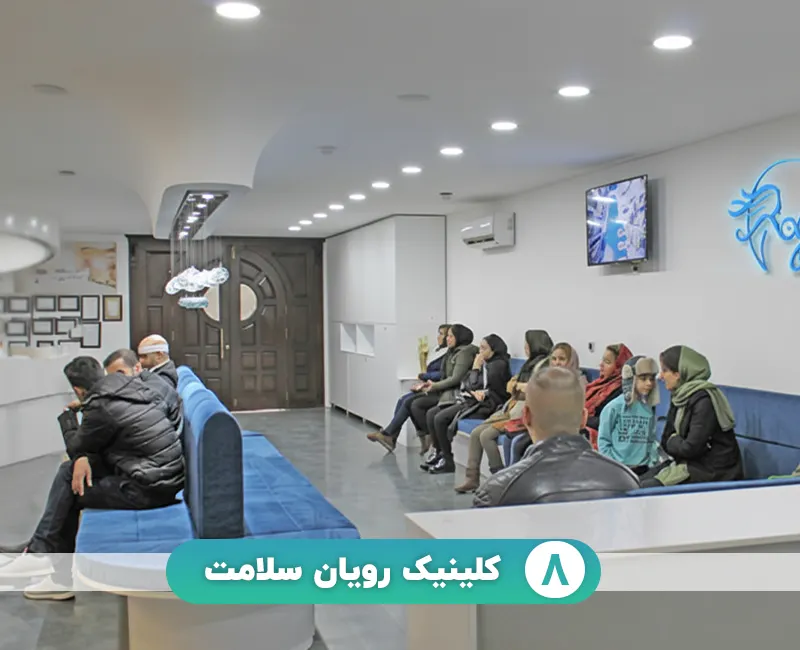 کلینیک رویان سلامت