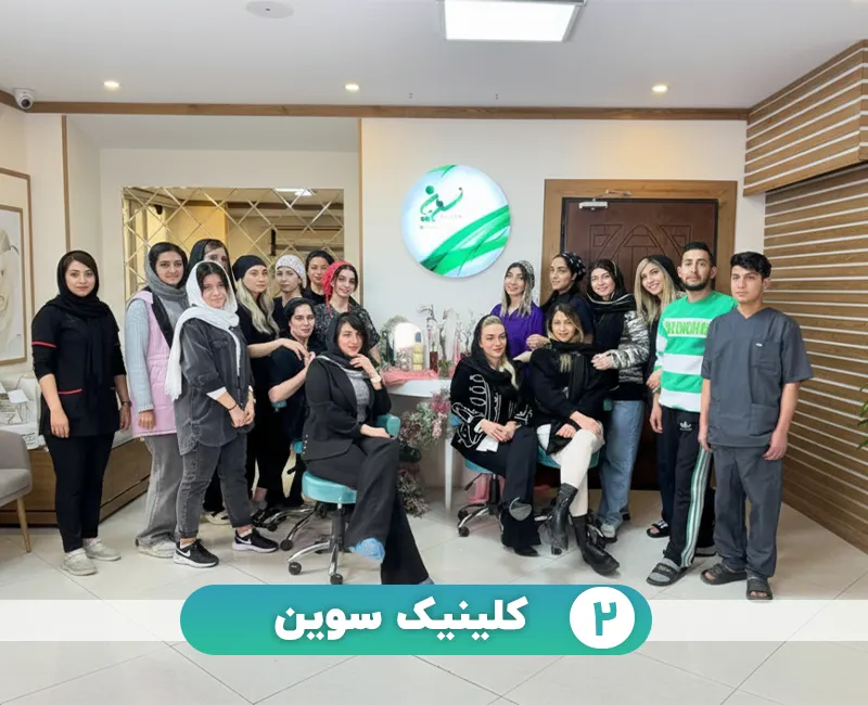 کلینیک سوین