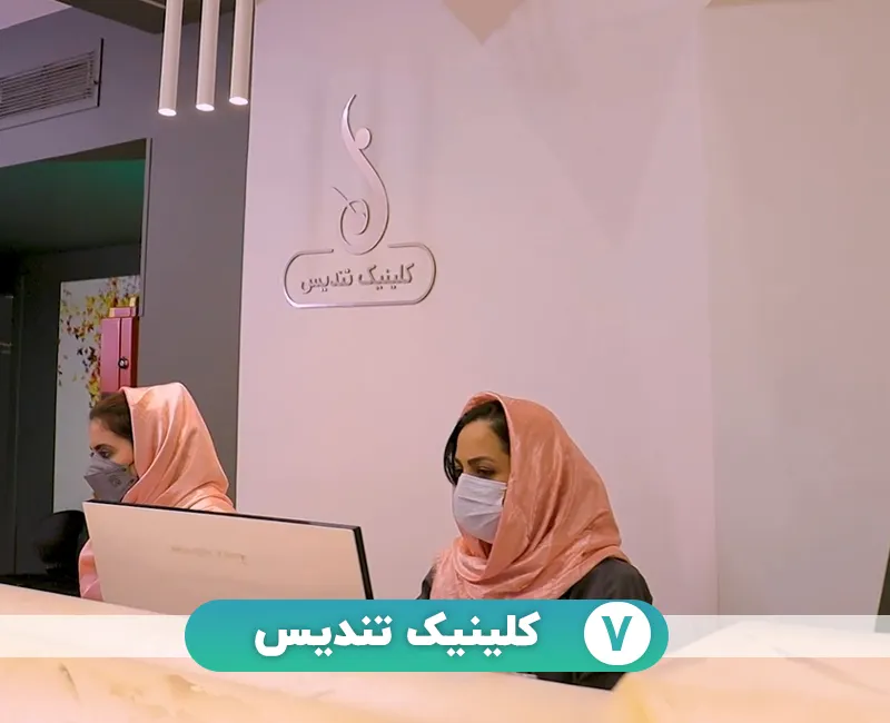 کلینیک تندیس