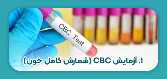 آزمایش CBC (شمارش کامل خون)