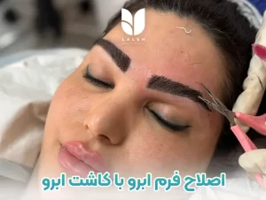 اصلاح طبیعی فرم ابرو با کاشت ابرو