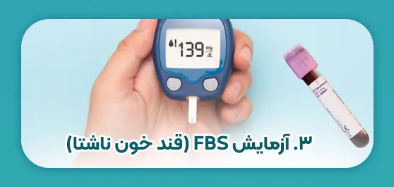 آزمایش FBS (قند خون ناشتا)