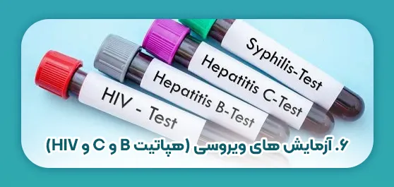 آزمایش های ویروسی (هپاتیت B و C و HIV)