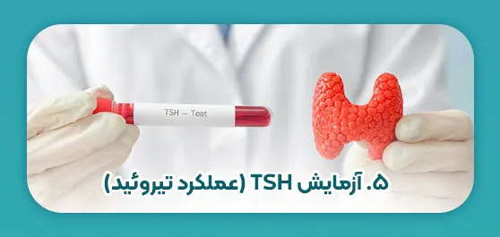 آزمایش TSH (عملکرد تیروئید)