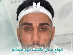 انواع مدل کاشت ابرو مردانه