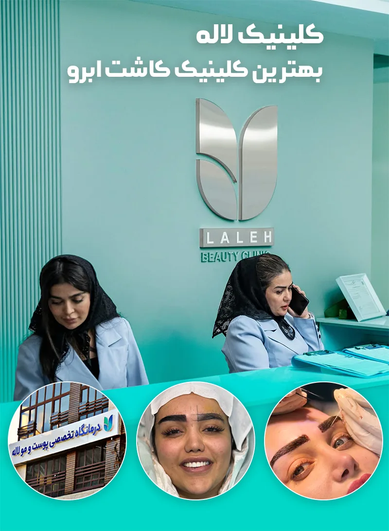 کاشت ابرو کلینیک لاله