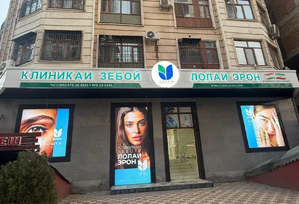 کلینیک لاله شعبه تاجیکستان