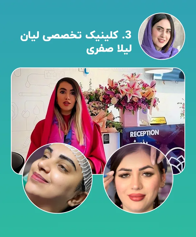 کاشت ابرو لیلا صفری لیان شیراز